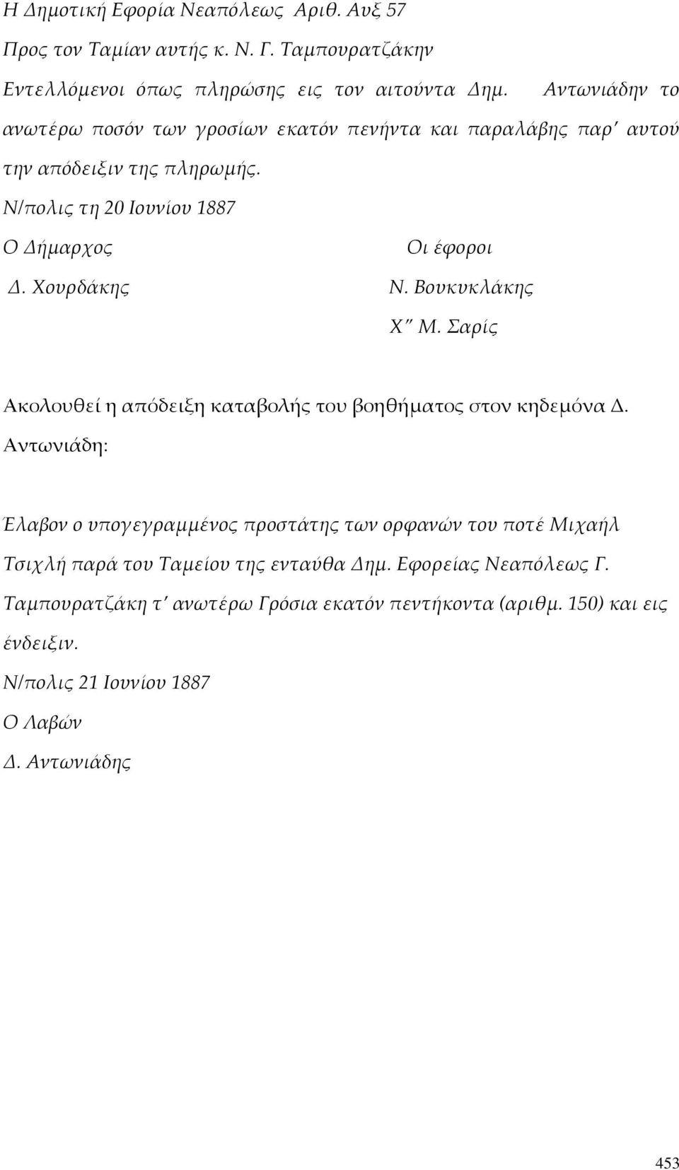 Χουρδάκης Ν. Βουκυκλάκης Χ Μ. Σαρίς Ακολουθεί η απόδειξη καταβολής του βοηθήματος στον κηδεμόνα Δ.