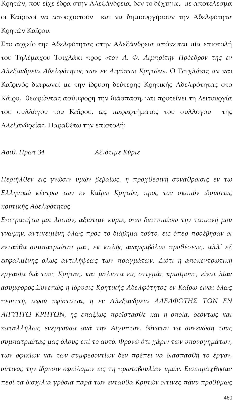 Ο Τσιχλάκις αν και Καϊρινός διαφωνεί με την ίδρυση δεύτερης Κρητικής Αδελφότητας στο Κάιρο, θεωρώντας ασύμφορη την διάσπαση, και προτείνει τη λειτουργία του συλλόγου του Καΐρου, ως παραρτήματος του