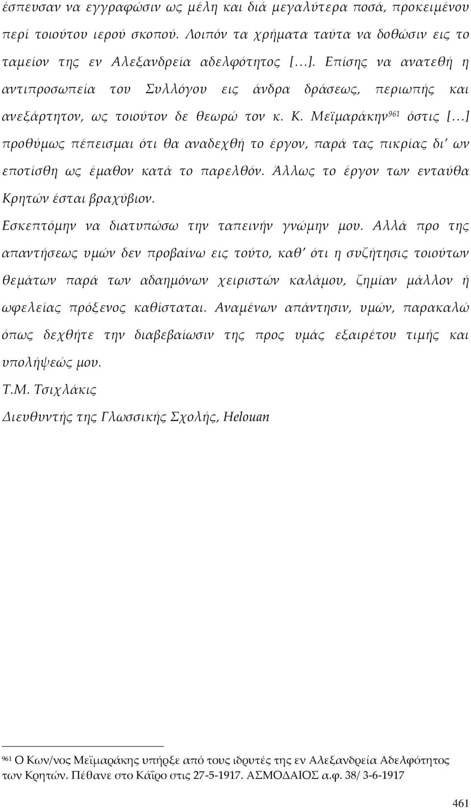 Μεϊμαράκην 961 όστις [ ] προθύμως πέπεισμαι ότι θα αναδεχθή το έργον, παρά τας πικρίας δι ων εποτίσθη ως έμαθον κατά το παρελθόν. Άλλως το έργον των ενταύθα Κρητών έσται βραχύβιον.