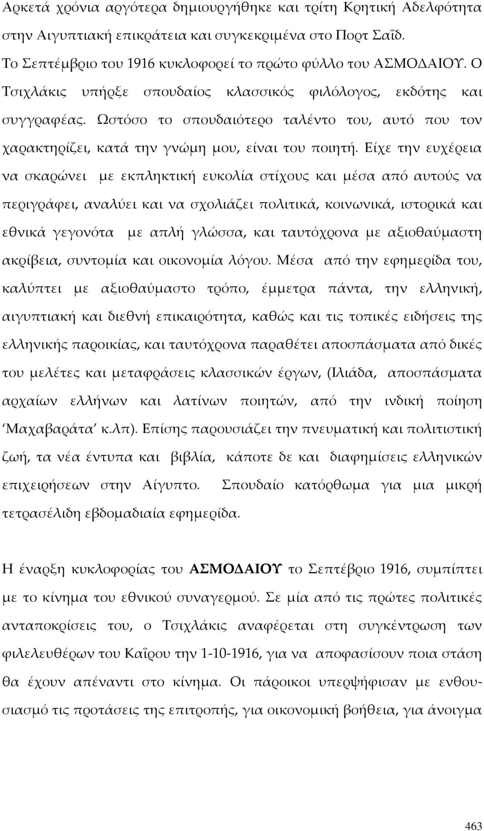 Είχε την ευχέρεια να σκαρώνει με εκπληκτική ευκολία στίχους και μέσα από αυτούς να περιγράφει, αναλύει και να σχολιάζει πολιτικά, κοινωνικά, ιστορικά και εθνικά γεγονότα με απλή γλώσσα, και