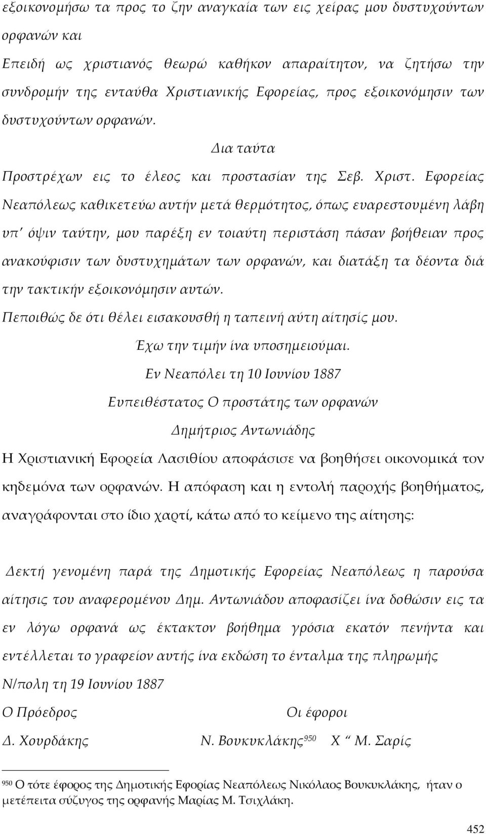 Εφορείας Νεαπόλεως καθικετεύω αυτήν μετά θερμότητος, όπως ευαρεστουμένη λάβη υπ όψιν ταύτην, μου παρέξη εν τοιαύτη περιστάση πάσαν βοήθειαν προς ανακούφισιν των δυστυχημάτων των ορφανών, και διατάξη