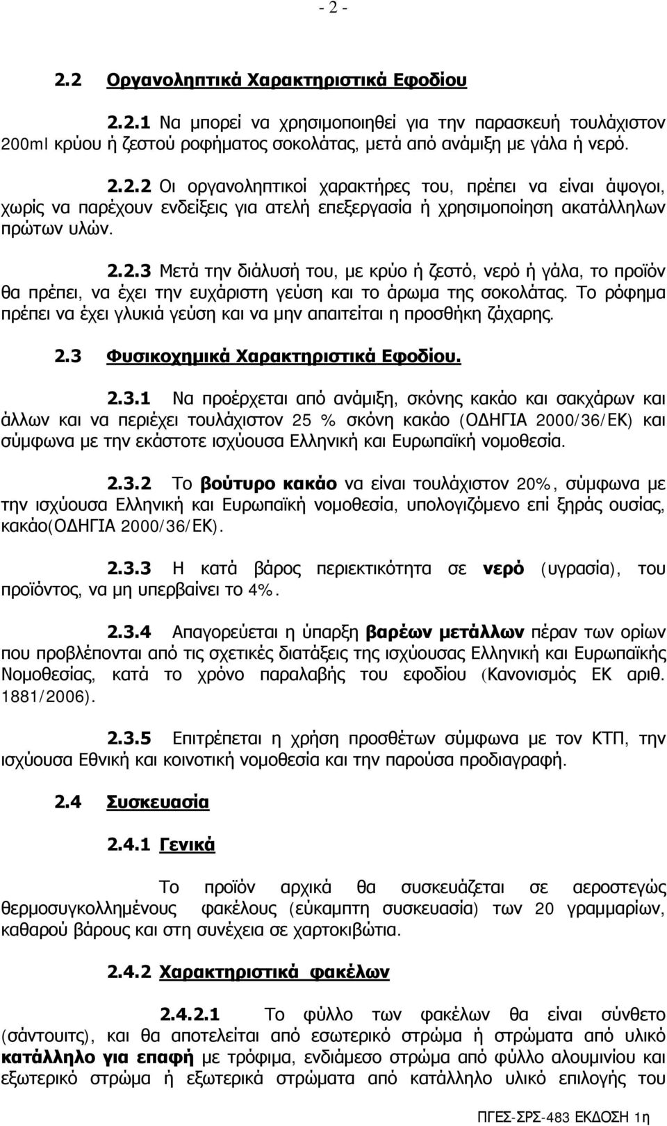 Το ρόφημα πρέπει να έχει γλυκιά γεύση και να μην απαιτείται η προσθήκη ζάχαρης. 2.3 