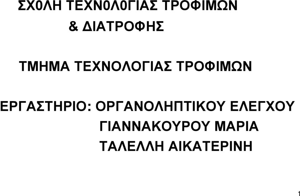 ΤΡΟΦΙΜΩΝ ΕΡΓΑΣΤΗΡΙΟ: