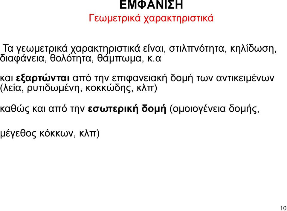 α και εξαρτώνται από την επιφανειακή δομή των αντικειμένων (λεία,