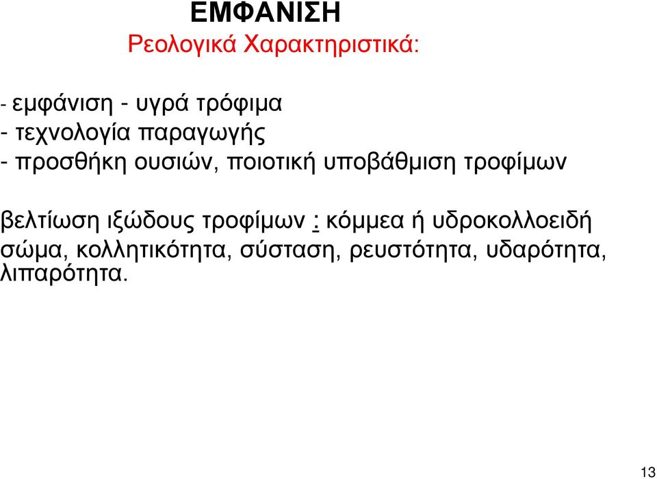 τροφίμων βελτίωση ιξώδους τροφίμων : κόμμεα ή υδροκολλοειδή