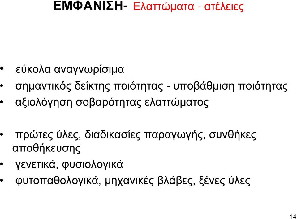 ελαττώματος πρώτες ύλες, διαδικασίες παραγωγής, συνθήκες