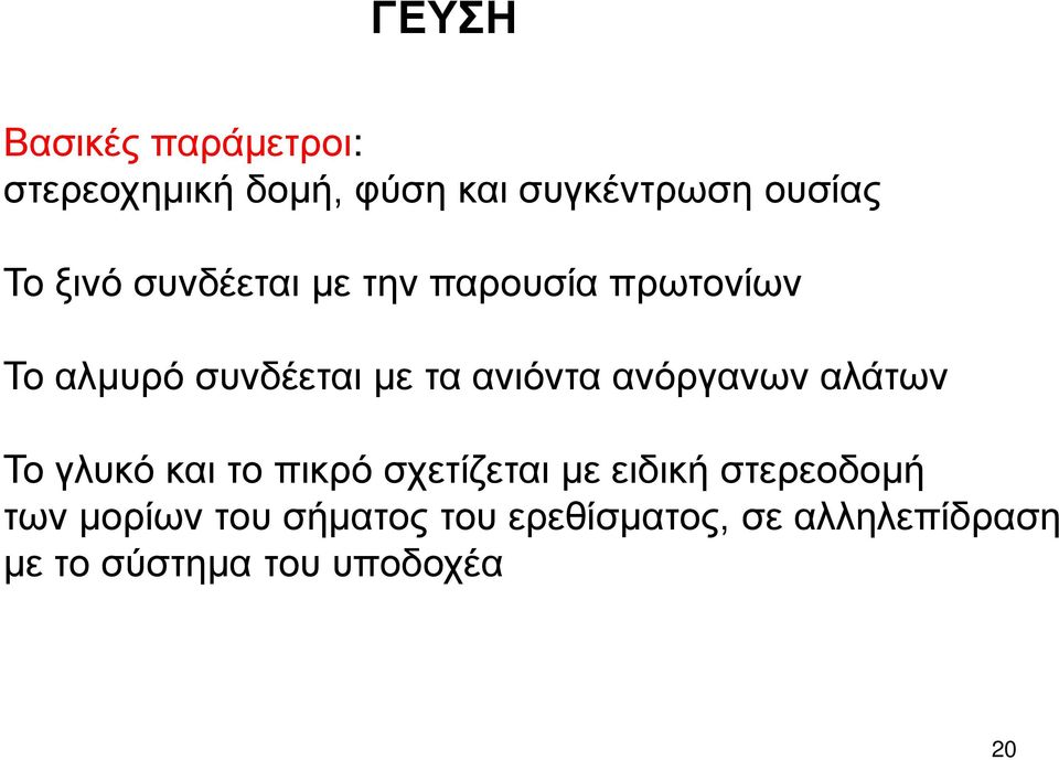 ανόργανων αλάτων Το γλυκό και το πικρό σχετίζεται με ειδική στερεοδομή των