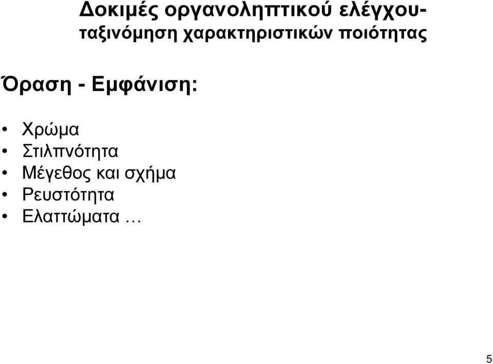 ποιότητας Όραση - Εμφάνιση: Χρώμα