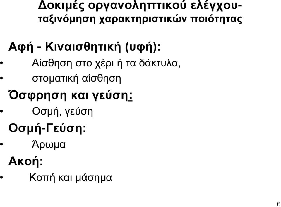 Αίσθηση στο χέρι ή τα δάκτυλα, στοματική αίσθηση