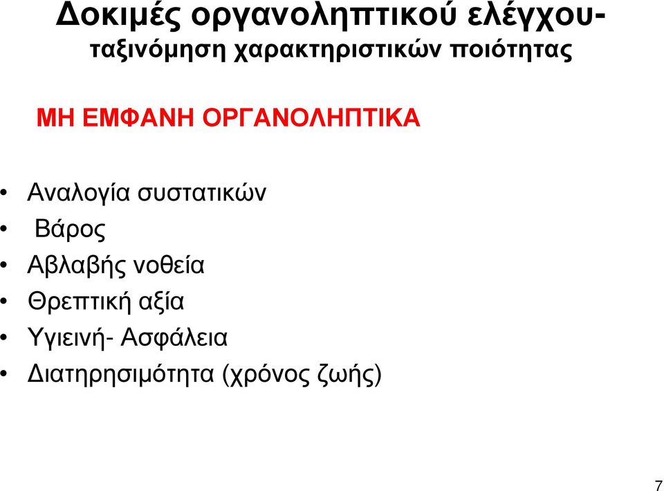 ΟΡΓΑΝΟΛΗΠΤΙΚΑ Αναλογία συστατικών Βάρος Αβλαβής