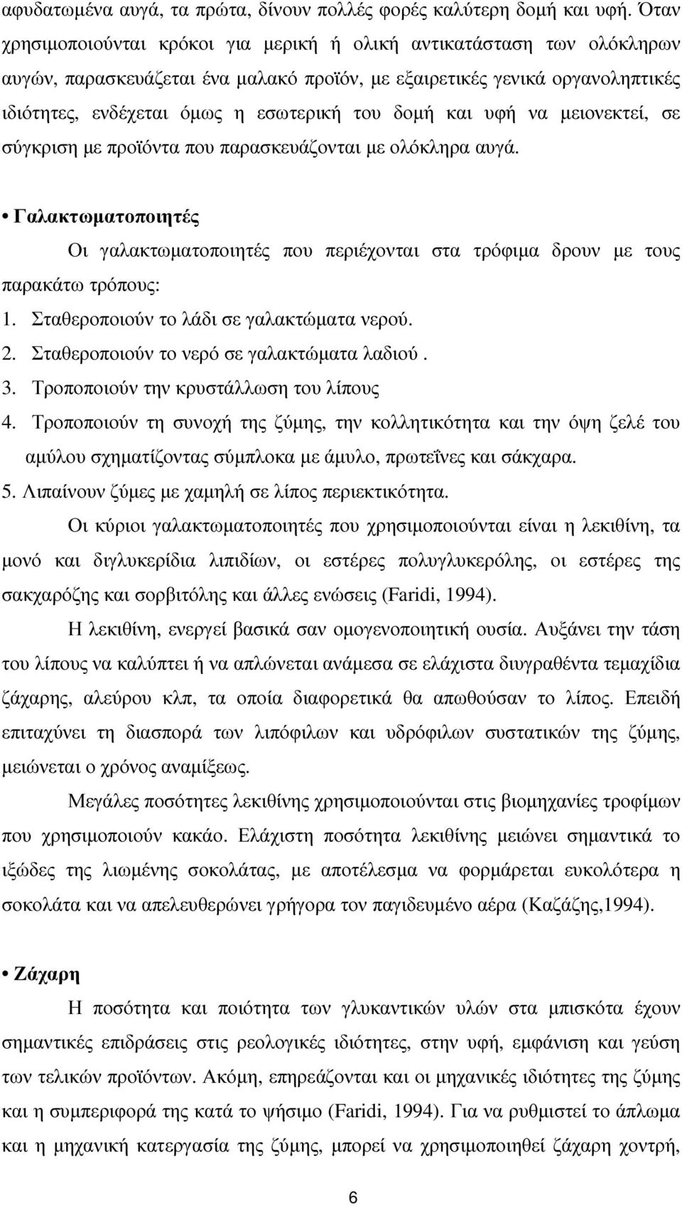 δοµή και υφή να µειονεκτεί, σε σύγκριση µε προϊόντα που παρασκευάζονται µε ολόκληρα αυγά. Γαλακτωµατοποιητές Οι γαλακτωµατοποιητές που περιέχονται στα τρόφιµα δρουν µε τους παρακάτω τρόπους: 1.