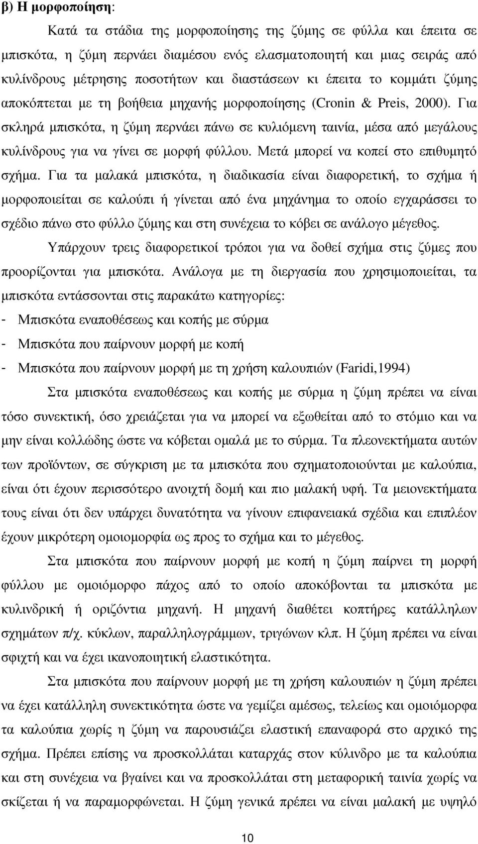 Για σκληρά µπισκότα, η ζύµη περνάει πάνω σε κυλιόµενη ταινία, µέσα από µεγάλους κυλίνδρους για να γίνει σε µορφή φύλλου. Μετά µπορεί να κοπεί στο επιθυµητό σχήµα.