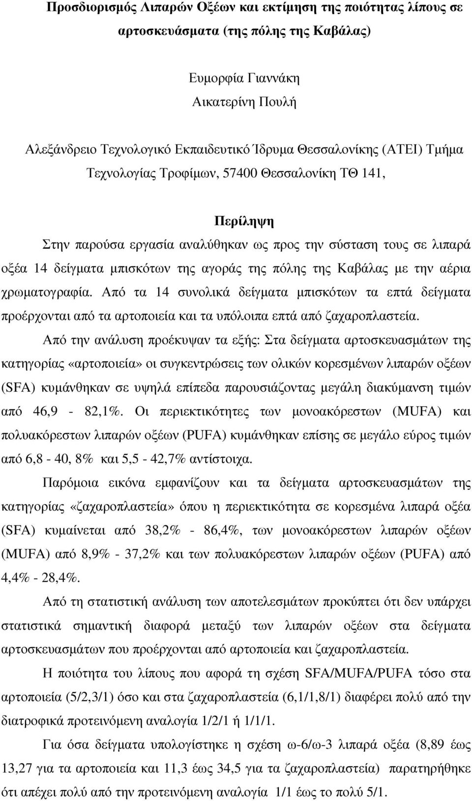 την αέρια χρωµατογραφία. Από τα 14 συνολικά δείγµατα µπισκότων τα επτά δείγµατα προέρχονται από τα αρτοποιεία και τα υπόλοιπα επτά από ζαχαροπλαστεία.