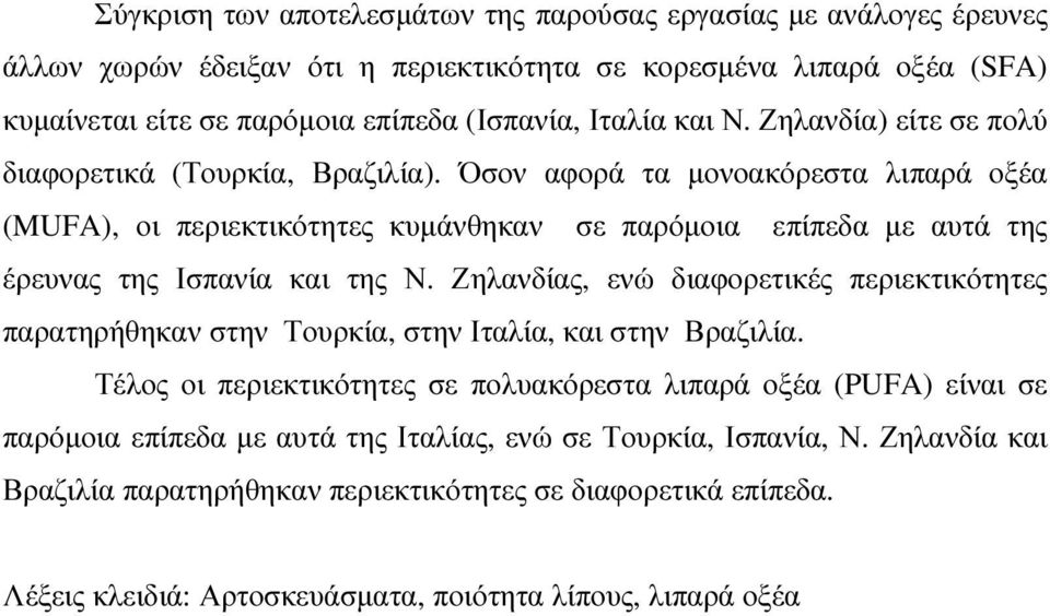 Όσον αφορά τα µονοακόρεστα λιπαρά οξέα (MUFA), οι περιεκτικότητες κυµάνθηκαν σε παρόµοια επίπεδα µε αυτά της έρευνας της Ισπανία και της Ν.