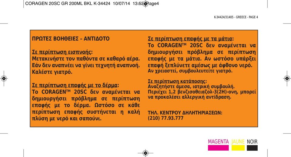 Ωστόσο σε κάθε περίπτωση επαφής συστήνεται η καλή πλύση με νερό και σαπούνι.