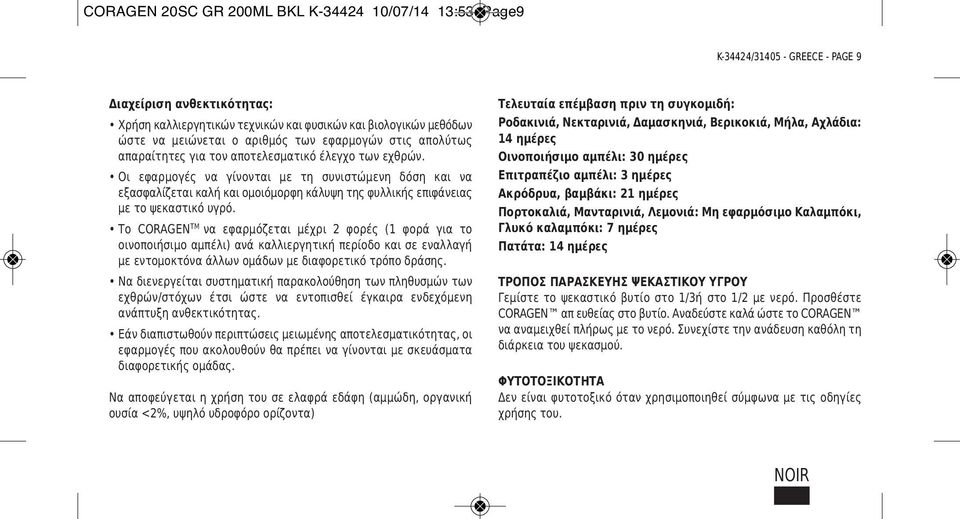 Οι εφαρμογές να γίνονται με τη συνιστώμενη δόση και να εξασφαλίζεται καλή και ομοιόμορφη κάλυψη της φυλλικής επιφάνειας με το ψεκαστικό υγρό.