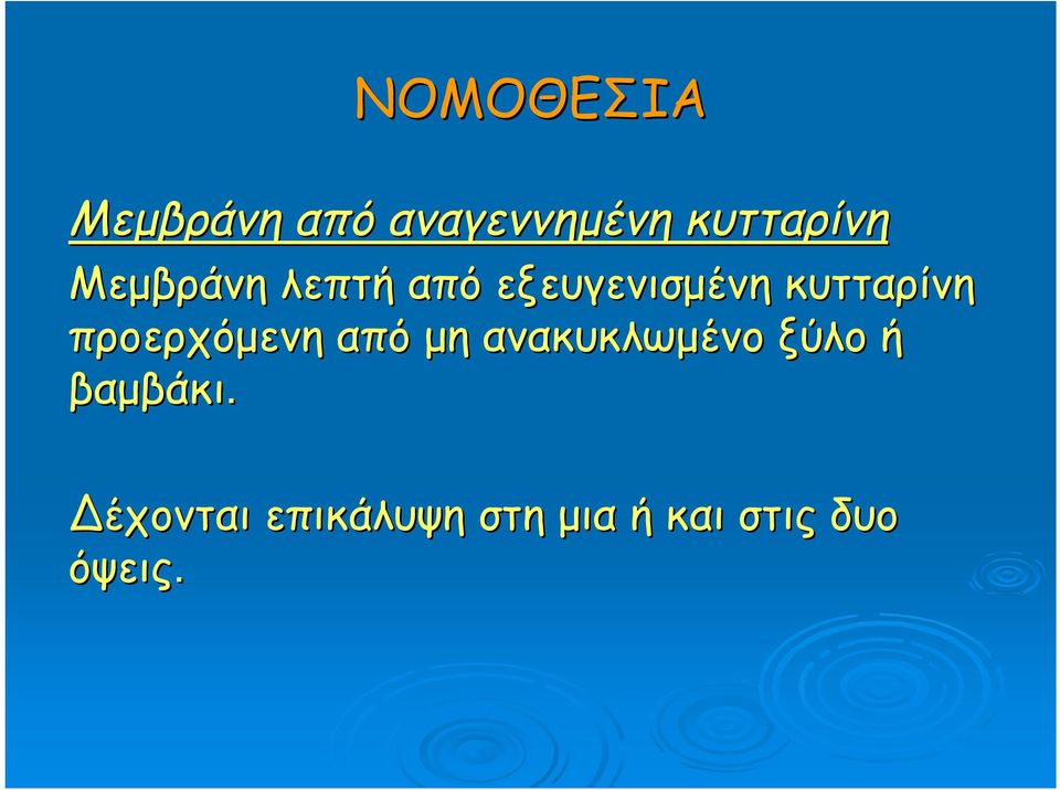 προερχόμενη από μη ανακυκλωμένο ξύλο ή βαμβάκι.