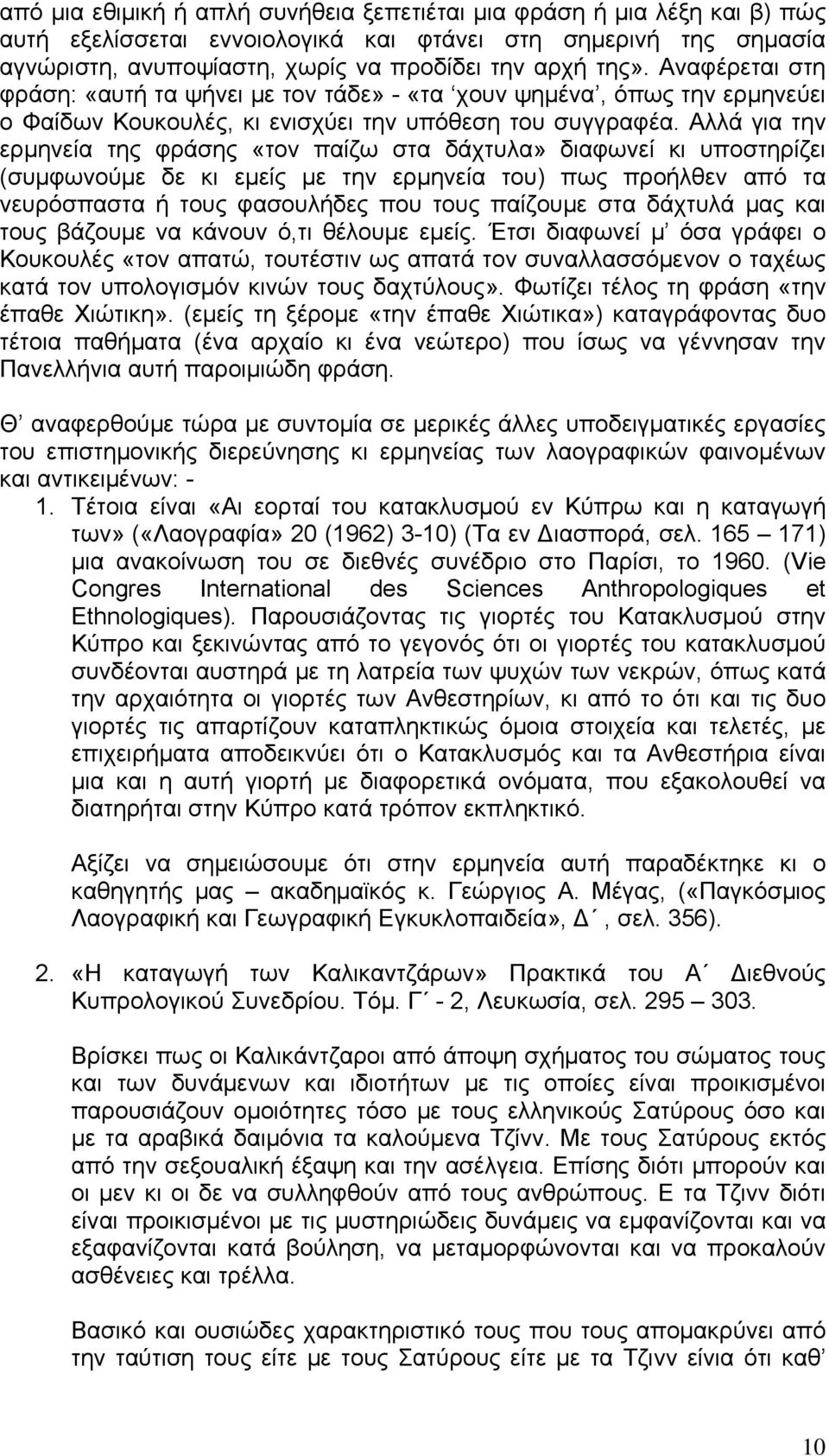 Αλλά για την ερμηνεία της φράσης «τον παίζω στα δάχτυλα» διαφωνεί κι υποστηρίζει (συμφωνούμε δε κι εμείς με την ερμηνεία του) πως προήλθεν από τα νευρόσπαστα ή τους φασουλήδες που τους παίζουμε στα