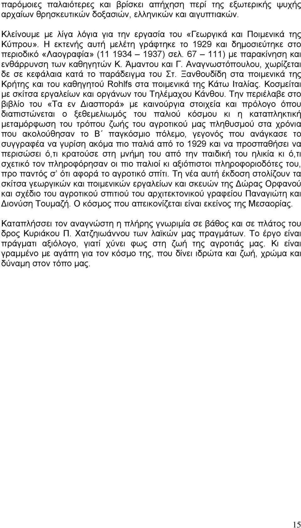 67 111) με παρακίνηση και ενθάρρυνση των καθηγητών Κ. Άμαντου και Γ. Αναγνωστόπουλου, χωρίζεται δε σε κεφάλαια κατά το παράδειγμα του Στ.