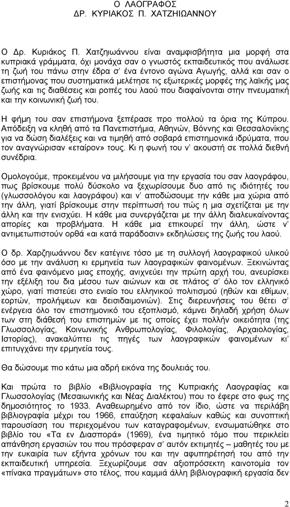 που συστηματικά μελέτησε τις εξωτερικές μορφές της λαϊκής μας ζωής και τις διαθέσεις και ροπές του λαού που διαφαίνονται στην πνευματική και την κοινωνική ζωή του.