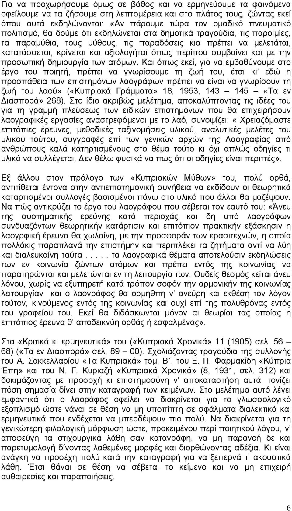 περίπου συμβαίνει και με την προσωπική δημιουργία των ατόμων.