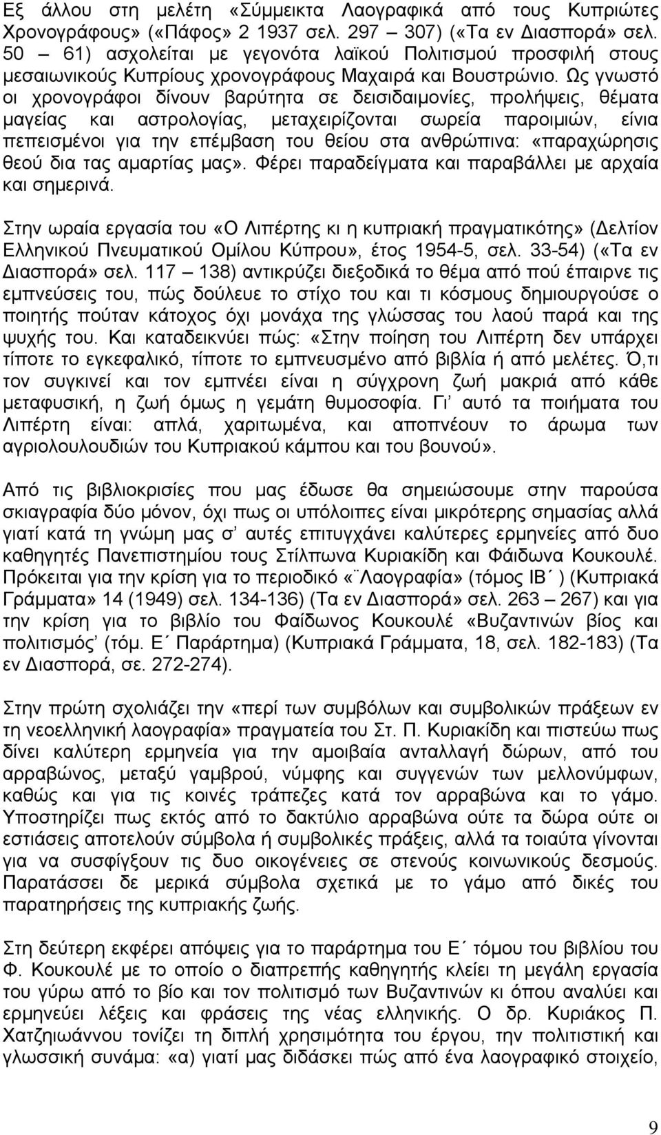 Ως γνωστό οι χρονογράφοι δίνουν βαρύτητα σε δεισιδαιμονίες, προλήψεις, θέματα μαγείας και αστρολογίας, μεταχειρίζονται σωρεία παροιμιών, είνια πεπεισμένοι για την επέμβαση του θείου στα ανθρώπινα: