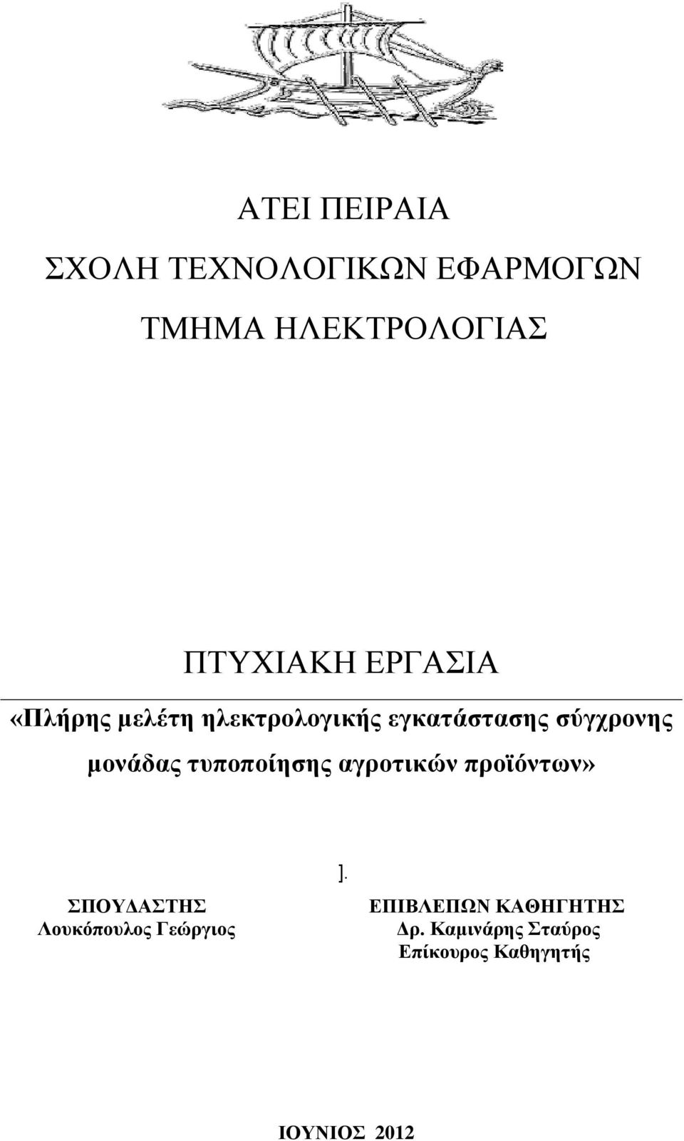 τυποποίησης αγροτικών προϊόντων» ΣΠΟΥΔΑΣΤΗΣ Λουκόπουλος Γεώργιος ].