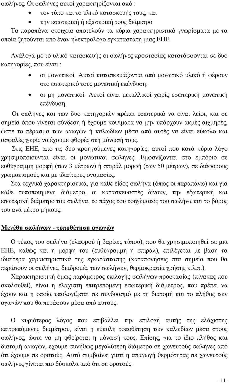 ζητούνται από έναν ηλεκτρολόγο εγκαταστάτη μιας ΕΗΕ. Ανάλογα με το υλικό κατασκευής οι σωλήνες προστασίας κατατάσσονται σε δυο κατηγορίες, που είναι : οι μονωτικοί.