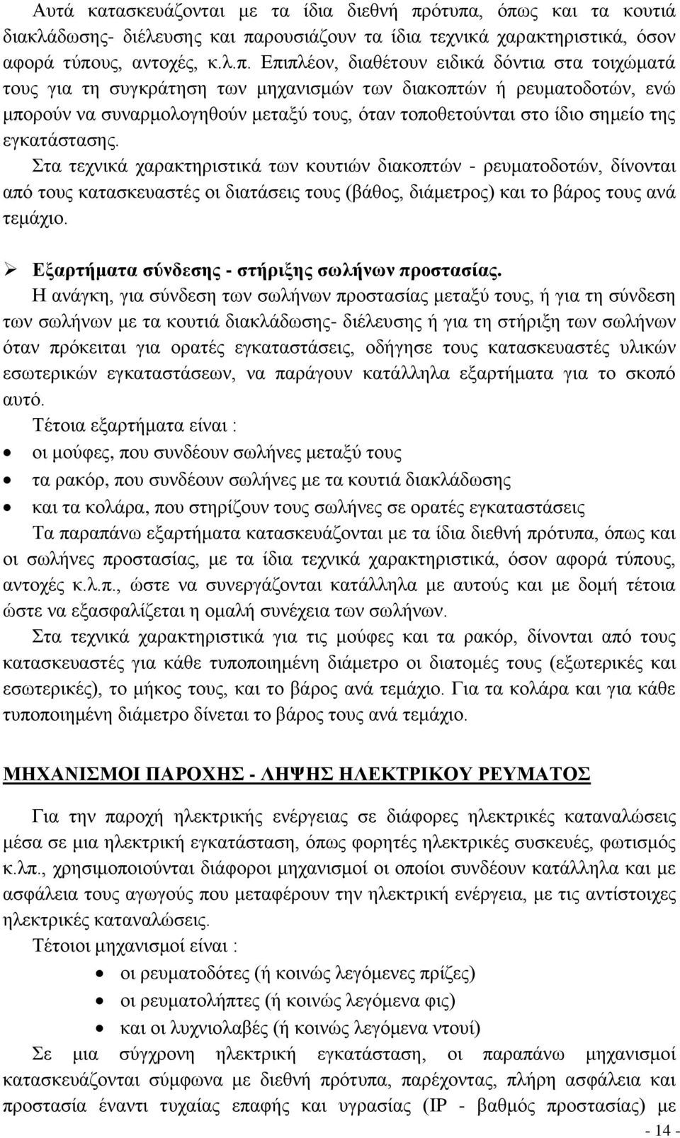 συγκράτηση των μηχανισμών των διακοπτών ή ρευματοδοτών, ενώ μπορούν να συναρμολογηθούν μεταξύ τους, όταν τοποθετούνται στο ίδιο σημείο της εγκατάστασης.