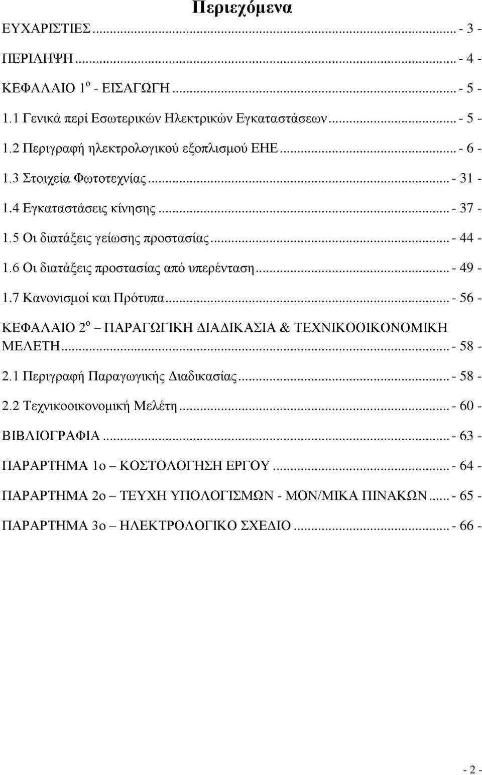 7 Κανονισμοί και Πρότυπα... - 56 - ΚΕΦΑΛΑΙΟ 2 ο ΠΑΡΑΓΩΓΙΚΗ ΔΙΑΔΙΚΑΣΙΑ & ΤΕΧΝΙΚΟΟΙΚΟΝΟΜΙΚΗ ΜΕΛΕΤΗ... - 58-2.1 Περιγραφή Παραγωγικής Διαδικασίας... - 58-2.2 Τεχνικοοικονομική Μελέτη.