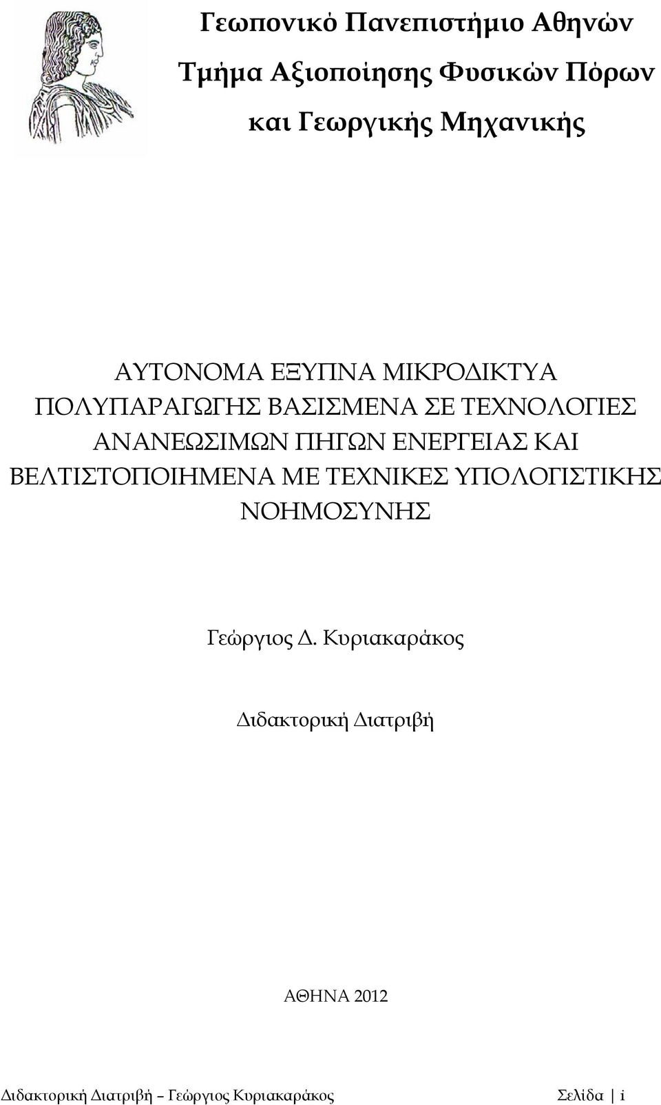 ΕΝΕΡΓΕΙΑΣ ΚΑΙ ΒΕΛΤΙΣΤΟΠΟΙΗΜΕΝΑ ΜΕ ΤΕΧΝΙΚΕΣ ΥΠΟΛΟΓΙΣΤΙΚΗΣ ΝΟΗΜΟΣΥΝΗΣ Γεώργιος Δ.