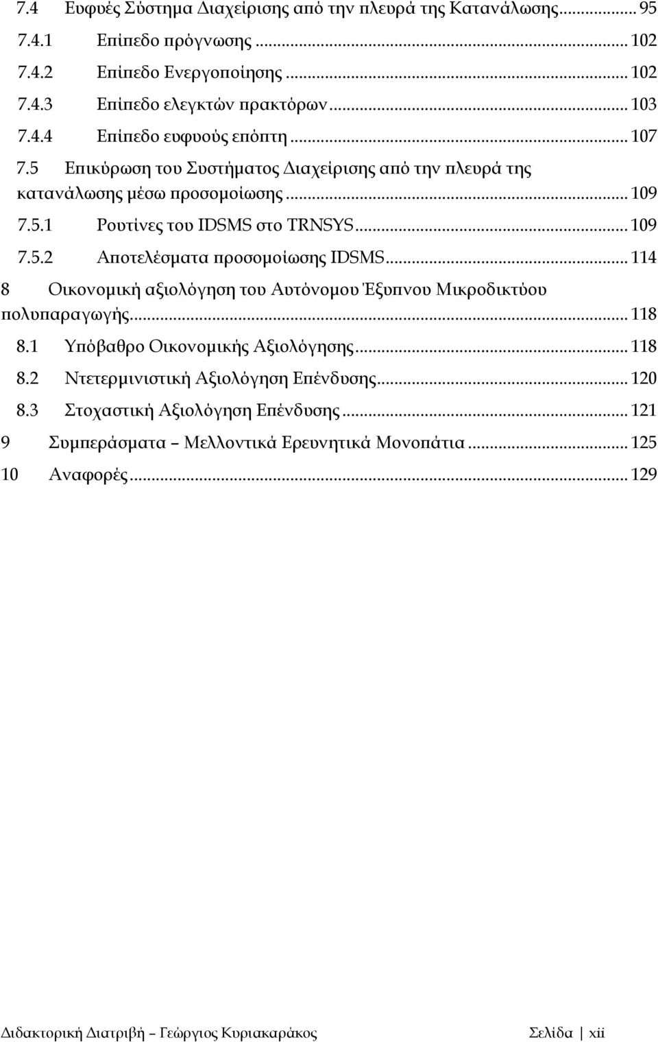 .. 114 8 Οικονομική αξιολόγηση του Αυτόνομου Έξυπνου Μικροδικτύου πολυπαραγωγής... 118 8.1 Υπόβαθρο Οικονομικής Αξιολόγησης... 118 8.2 Ντετερμινιστική Αξιολόγηση Επένδυσης... 120 8.