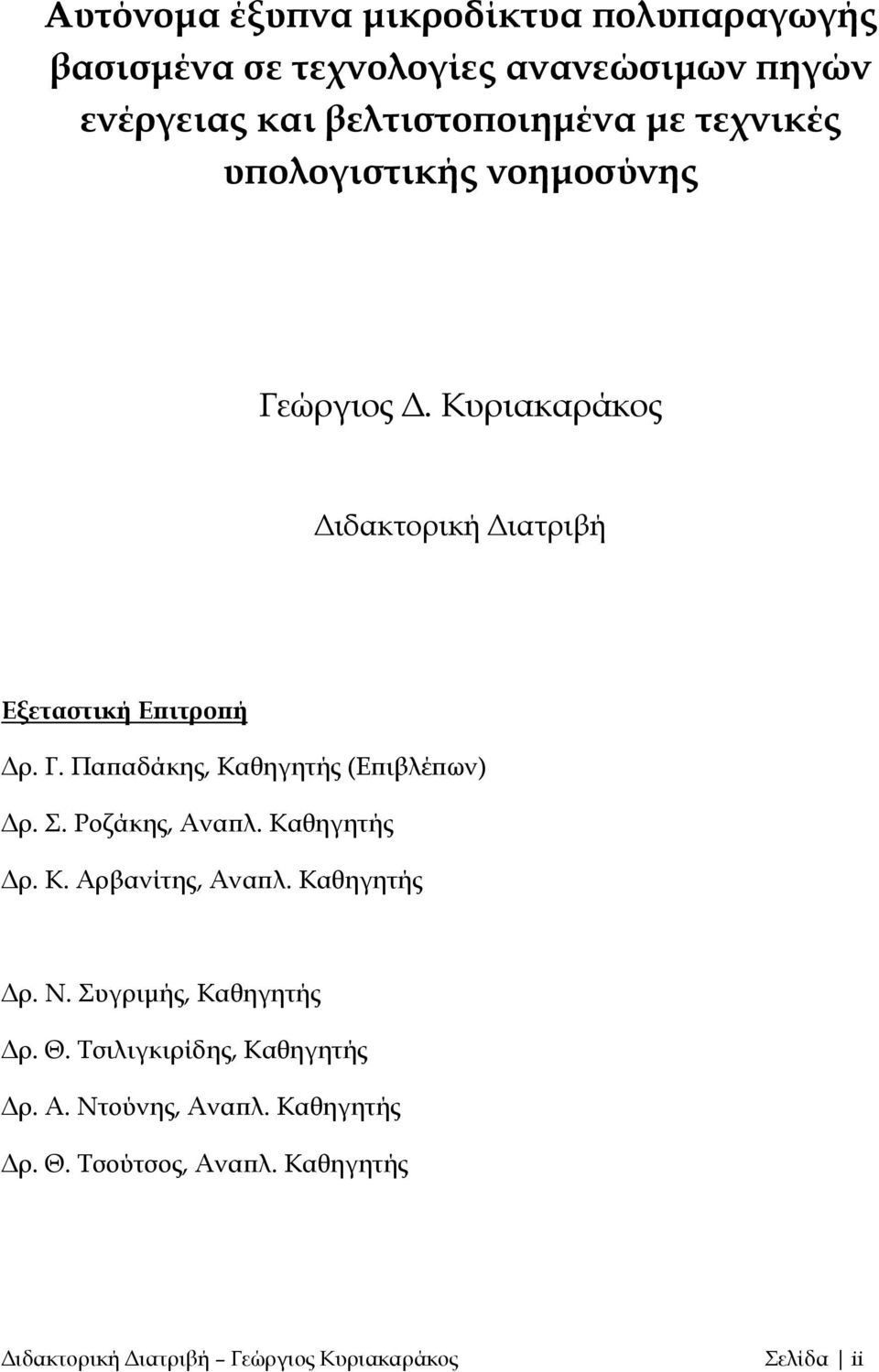 Σ. Ροζάκης, Αναπλ. Καθηγητής Δρ. Κ. Αρβανίτης, Αναπλ. Καθηγητής Δρ. Ν. Συγριμής, Καθηγητής Δρ. Θ. Τσιλιγκιρίδης, Καθηγητής Δρ.