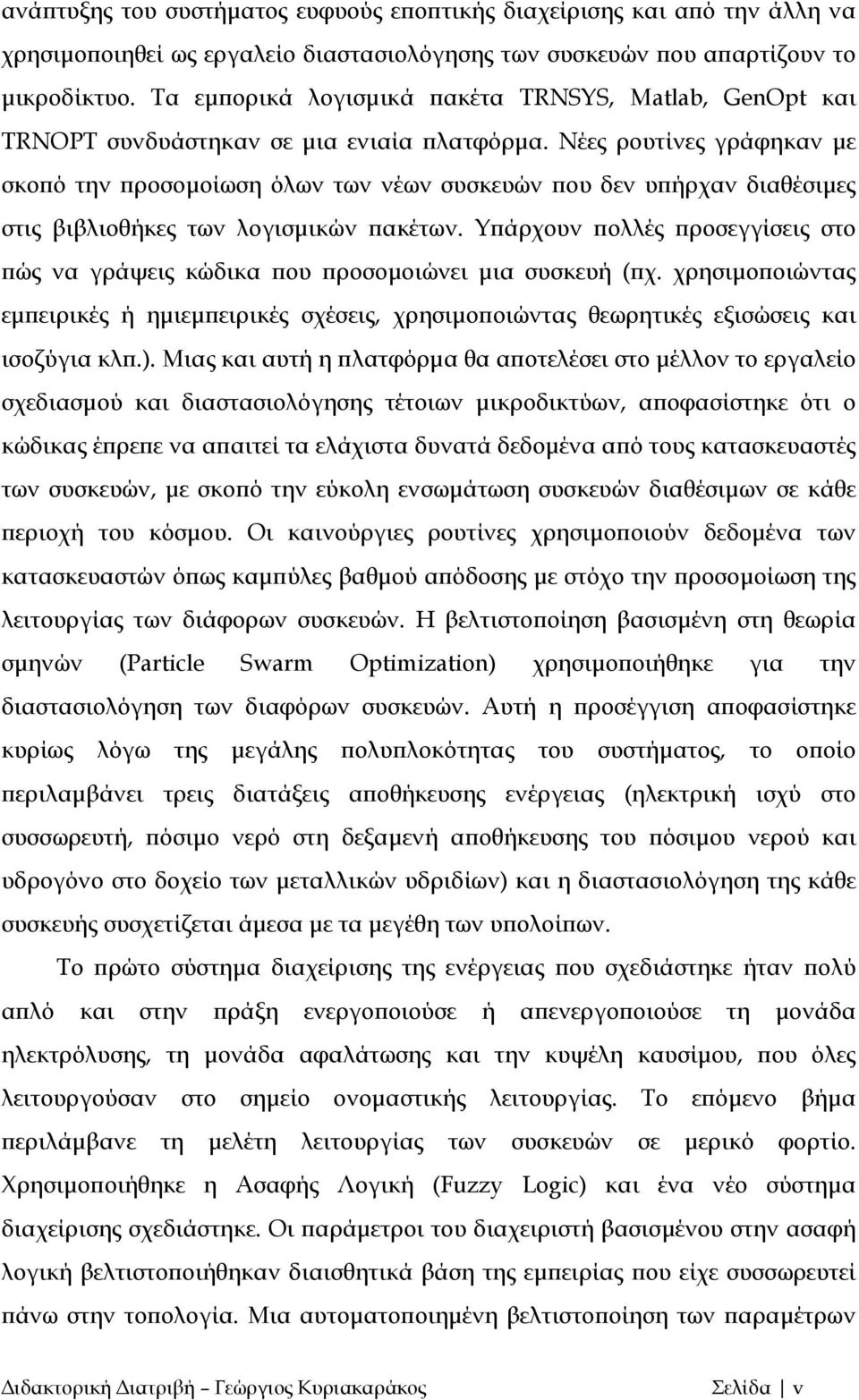 Νέες ρουτίνες γράφηκαν με σκοπό την προσομοίωση όλων των νέων συσκευών που δεν υπήρχαν διαθέσιμες στις βιβλιοθήκες των λογισμικών πακέτων.