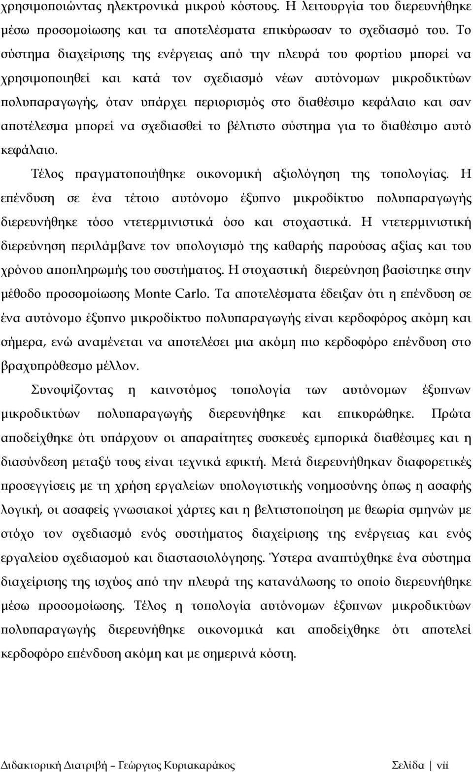 κεφάλαιο και σαν αποτέλεσμα μπορεί να σχεδιασθεί το βέλτιστο σύστημα για το διαθέσιμο αυτό κεφάλαιο. Τέλος πραγματοποιήθηκε οικονομική αξιολόγηση της τοπολογίας.