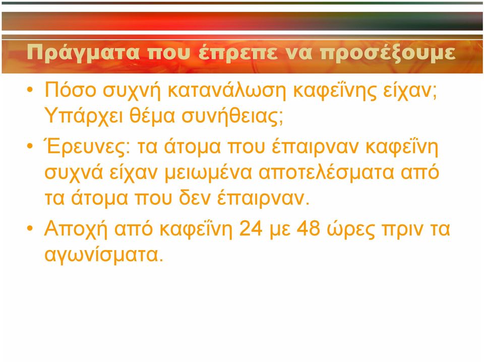 έπαιρναν καφεΐνη συχνά είχαν μειωμένα αποτελέσματα από τα