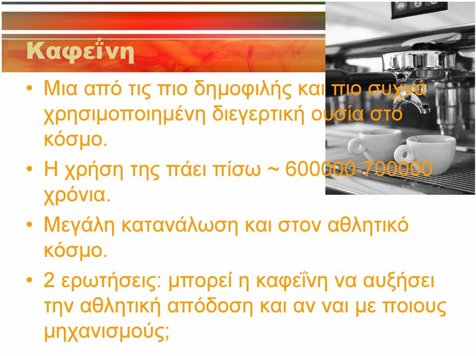 Μεγάλη κατανάλωση και στον αθλητικό κόσμο.