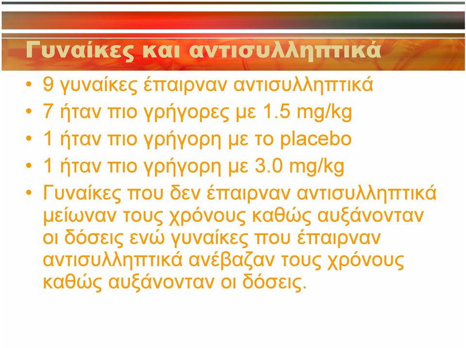 0 mg/kg Γυναίκες που δεν έπαιρναν αντισυλληπτικά μείωναν τους χρόνους καθώς