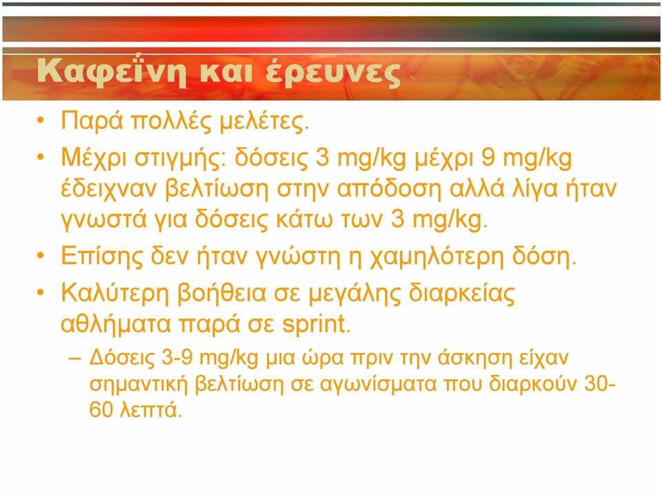 γνωστά για δόσεις κάτω των 3 mg/kg. Επίσης δεν ήταν γνώστη η χαμηλότερη δόση.