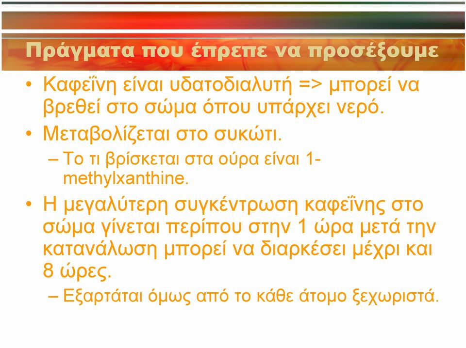 Το τι βρίσκεται στα ούρα είναι 1- methylxanthine.