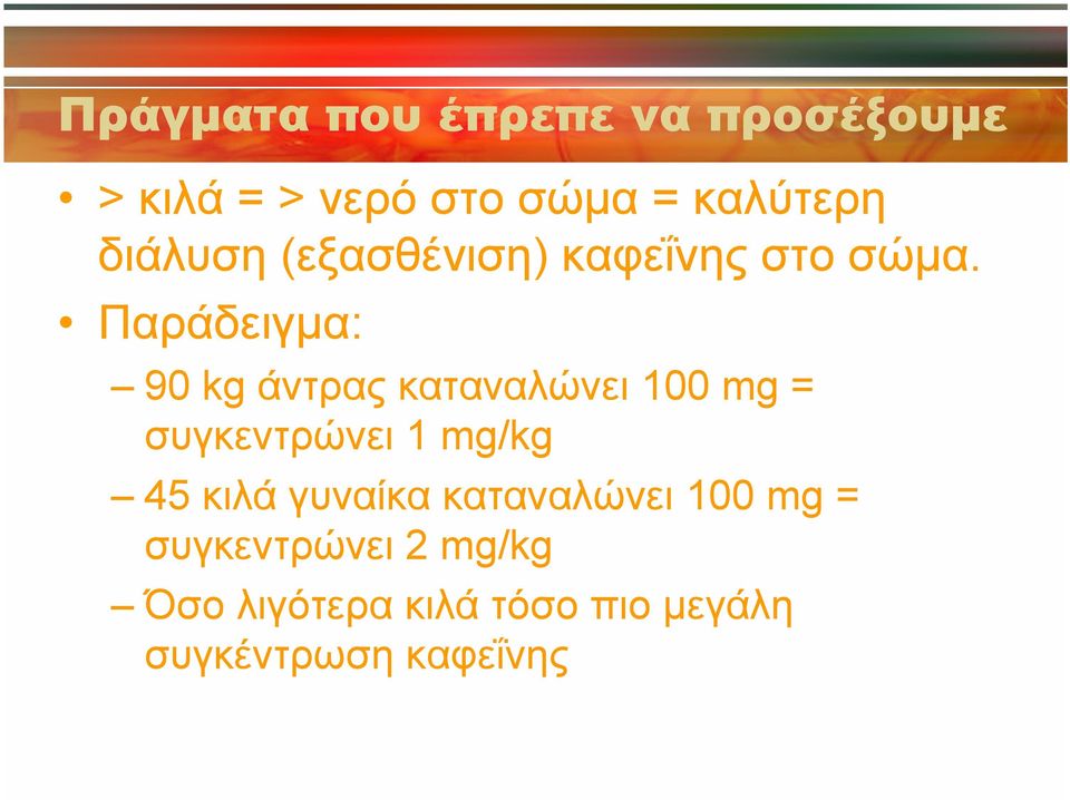Παράδειγμα: 90 kg άντρας καταναλώνει 100 mg = συγκεντρώνει 1 mg/kg 45