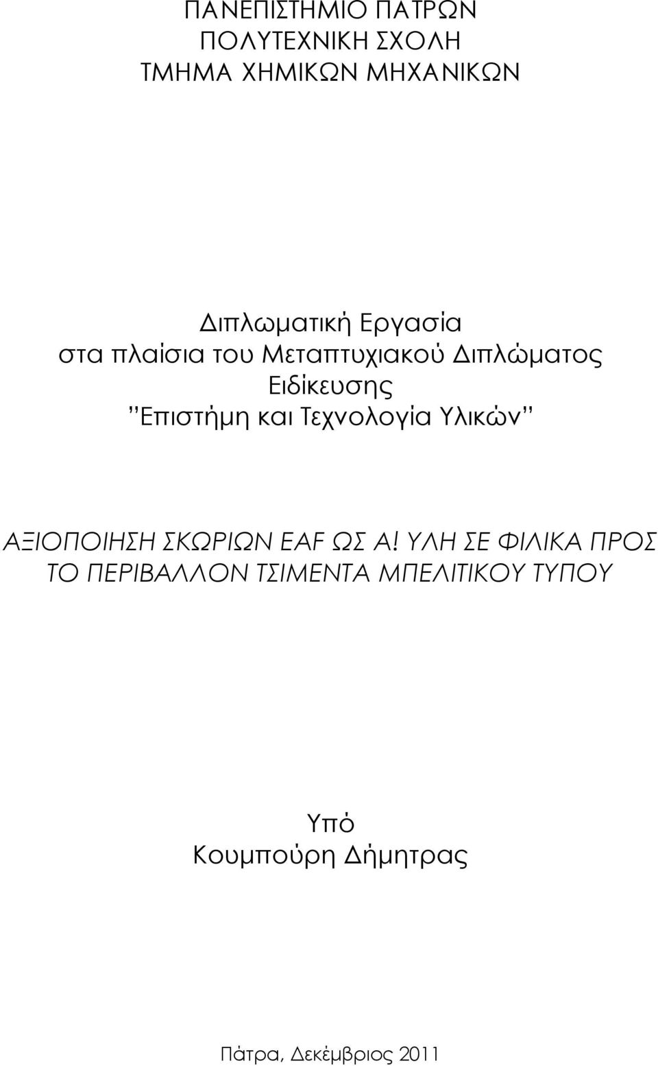 Τεχνολογία Υλικών ΑΞΙΟΠΟΙΗΣΗ ΣΚΩΡΙΩΝ EAF ΩΣ Α!