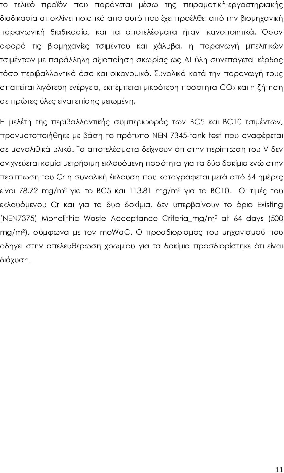 Συνολικά κατά την παραγωγή τους απαιτείται λιγότερη ενέργεια, εκπέμπεται μικρότερη ποσότητα CO και η ζήτηση σε πρώτες ύλες είναι επίσης μειωμένη.