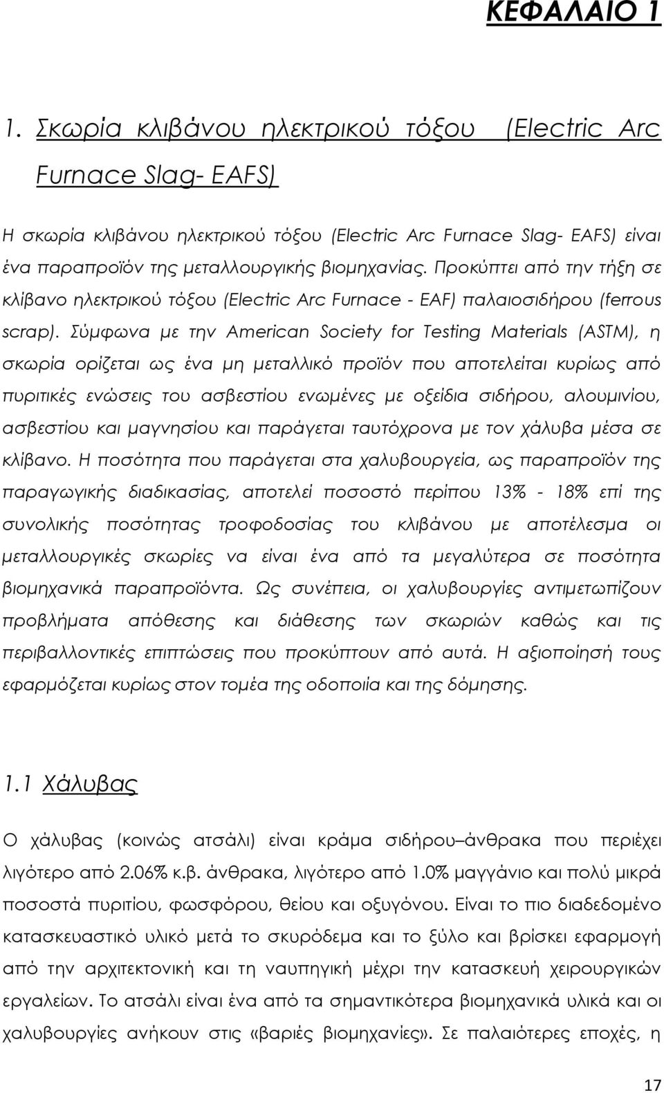 Σύμφωνα με την American Society for Testing Materials (ASTM), η σκωρία ορίζεται ως ένα μη μεταλλικό προϊόν που αποτελείται κυρίως από πυριτικές ενώσεις του ασβεστίου ενωμένες με οξείδια σιδήρου,