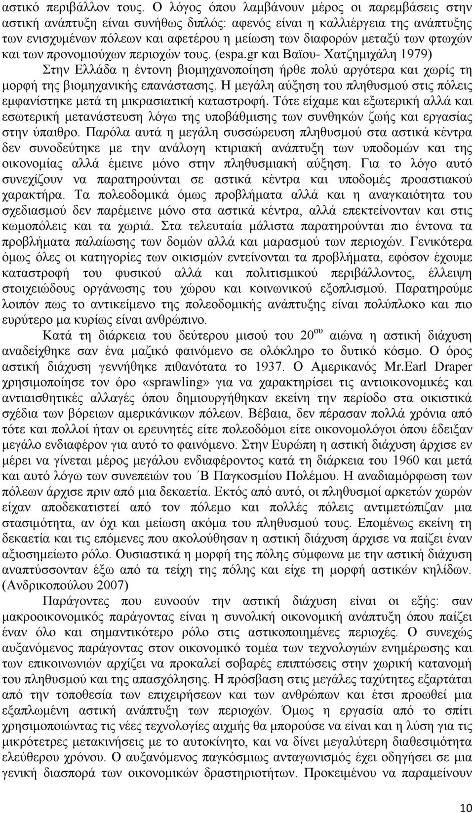 φτωχών και των προνομιούχων περιοχών τους. (espa.gr και Βαϊου- Χατζημιχάλη 1979) Στην Ελλάδα η έντονη βιομηχανοποίηση ήρθε πολύ αργότερα και χωρίς τη μορφή της βιομηχανικής επανάστασης.