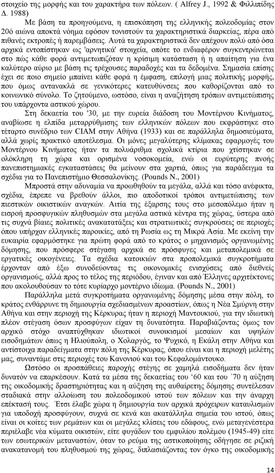 Αυτά τα χαρακτηριστικά δεν απέχουν πολύ από όσα αρχικά εντοπίστηκαν ως 'αρνητικά' στοιχεία, οπότε το ενδιαφέρον συγκεντρώνεται στο πώς κάθε φορά αντιμετωπιζόταν η κρίσιμη κατάσταση ή η απαίτηση για