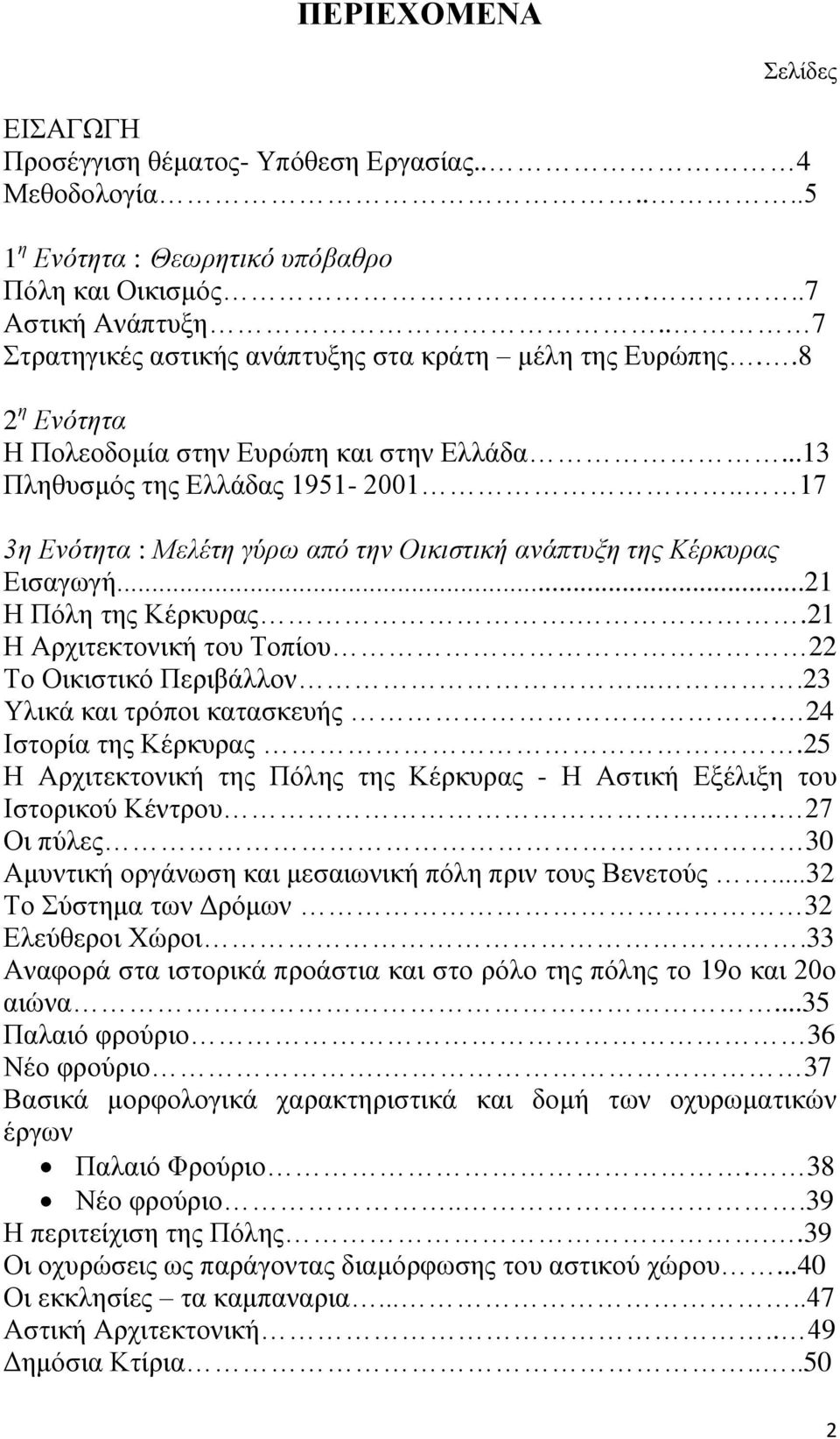 . 17 3η Ενότητα : Μελέτη γύρω από την Οικιστική ανάπτυξη της Κέρκυρας Εισαγωγή...21 Η Πόλη της Κέρκυρας..21 Η Αρχιτεκτονική του Τοπίου 22 Το Οικιστικό Περιβάλλον....23 Υλικά και τρόποι κατασκευής.