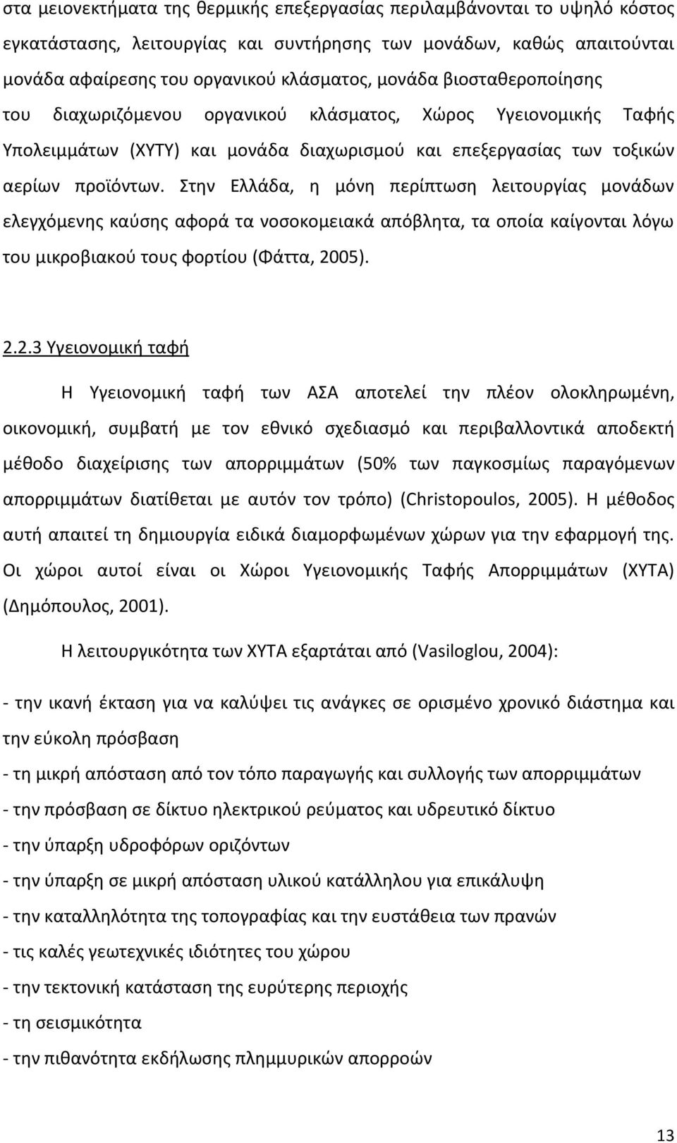 Στην Ελλάδα, η μόνη περίπτωση λειτουργίας μονάδων ελεγχόμενης καύσης αφορά τα νοσοκομειακά απόβλητα, τα οποία καίγονται λόγω του μικροβιακού τους φορτίου (Φάττα, 20