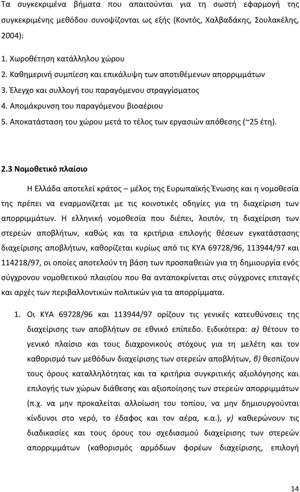 Αποκατάσταση του χώρου μετά το τέλος των εργασιών απόθεσης (~25 έτη). 2.