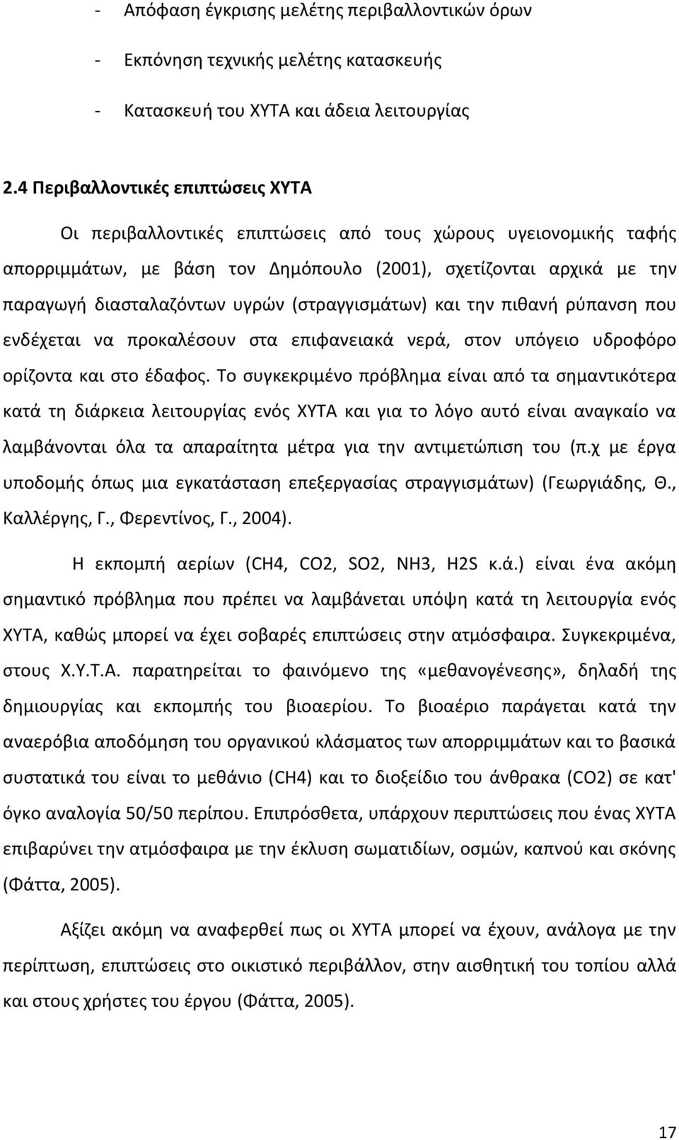 (στραγγισμάτων) και την πιθανή ρύπανση που ενδέχεται να προκαλέσουν στα επιφανειακά νερά, στον υπόγειο υδροφόρο ορίζοντα και στο έδαφος.